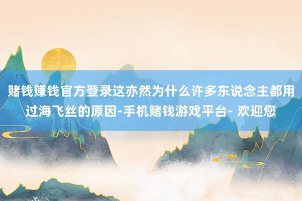 赌钱赚钱官方登录这亦然为什么许多东说念主都用过海飞丝的原因-手机赌钱游戏平台- 欢迎您