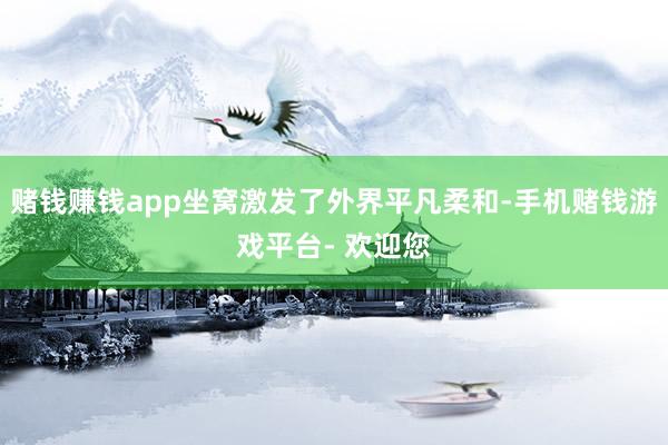 赌钱赚钱app坐窝激发了外界平凡柔和-手机赌钱游戏平台- 欢迎您