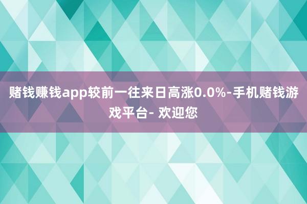 赌钱赚钱app较前一往来日高涨0.0%-手机赌钱游戏平台- 欢迎您